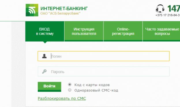 Подключение услуги интернет банкинг ОАО «АСБ Беларусбанк» через интернет Оао асб беларусбанк г